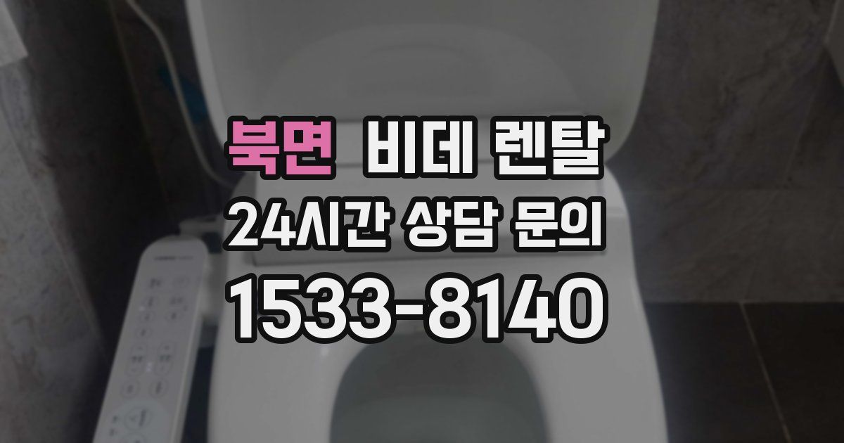 북면 비데 렌탈