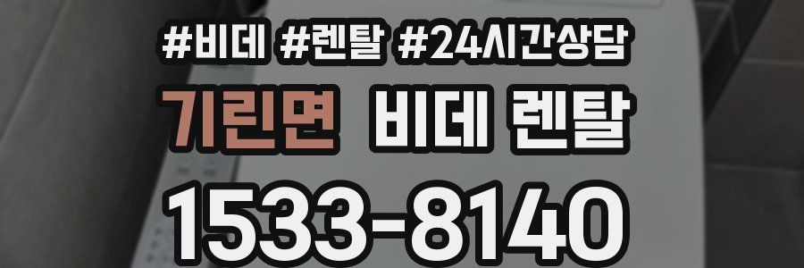 기린면 비데 렌탈