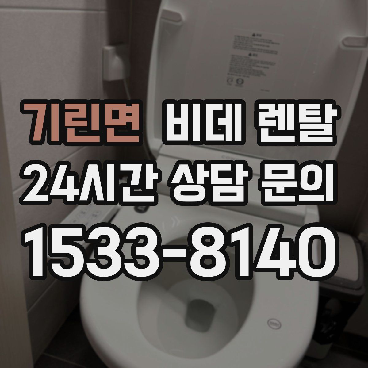 기린면 비데 렌탈