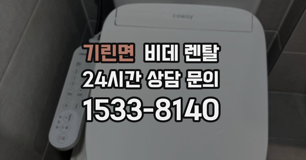 기린면 비데 렌탈