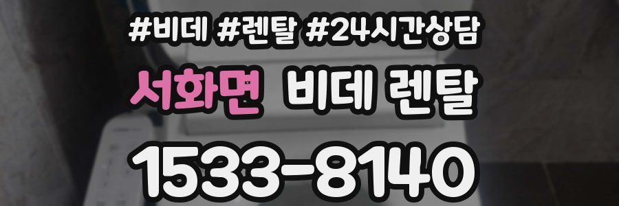 서화면 비데 렌탈