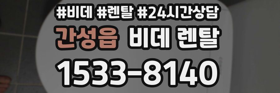 간성읍 비데 렌탈