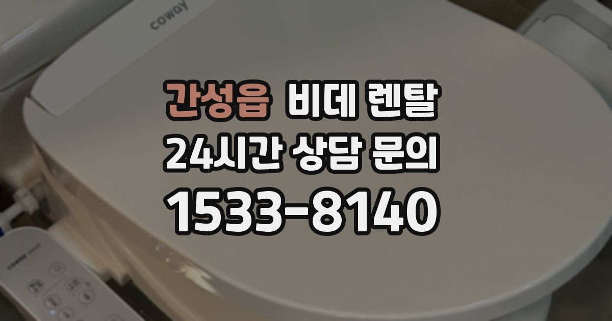 간성읍 비데 렌탈