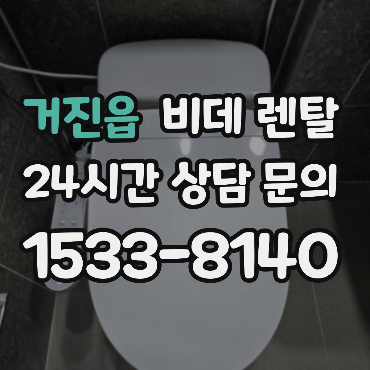 거진읍 비데 렌탈