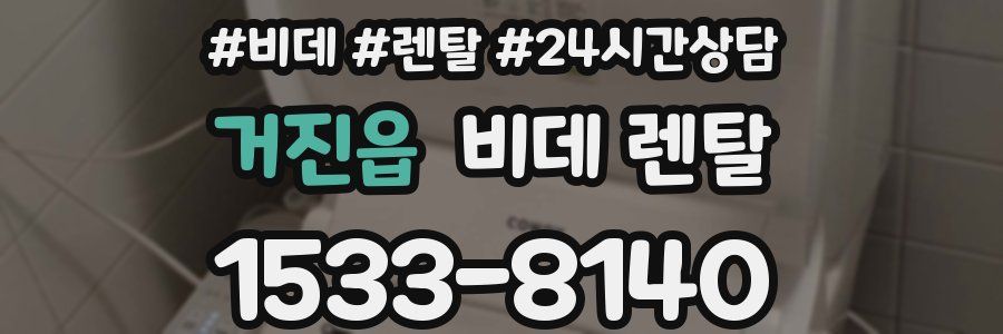 거진읍 비데 렌탈