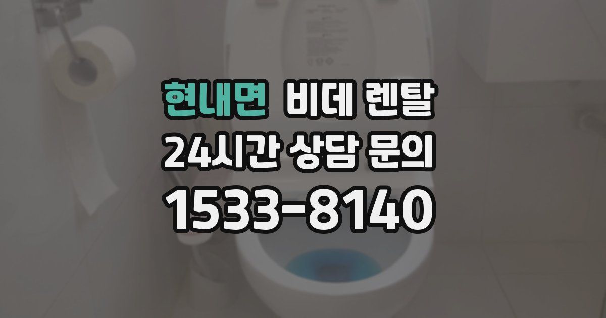 현내면 비데 렌탈