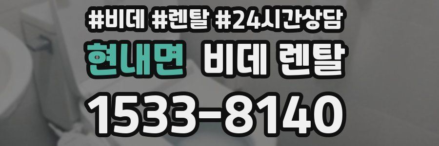 현내면 비데 렌탈