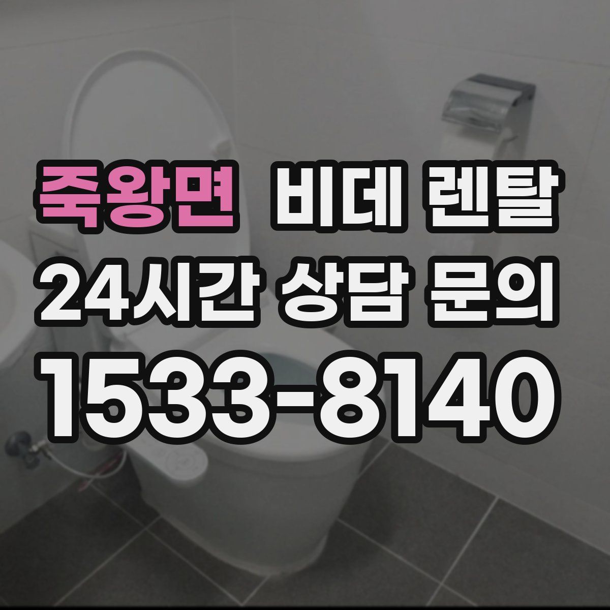 죽왕면 비데 렌탈