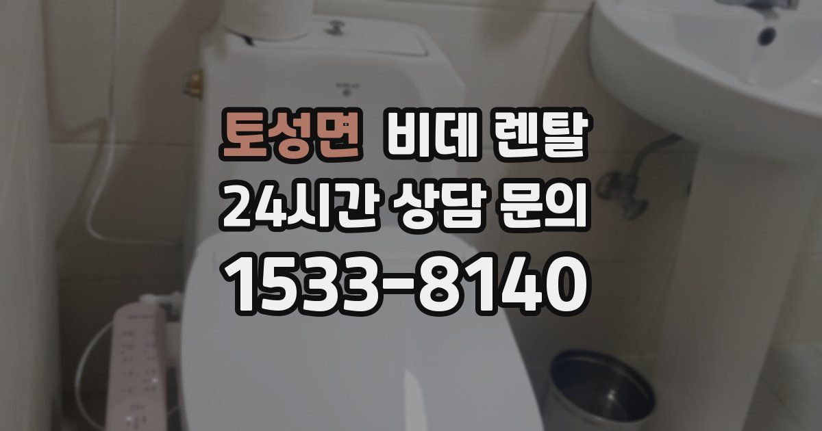 토성면 비데 렌탈