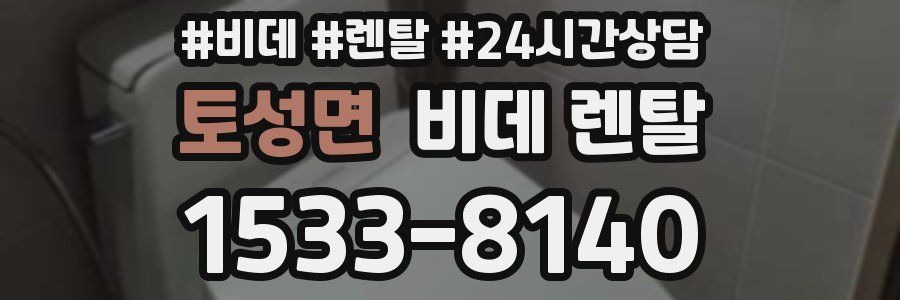 토성면 비데 렌탈
