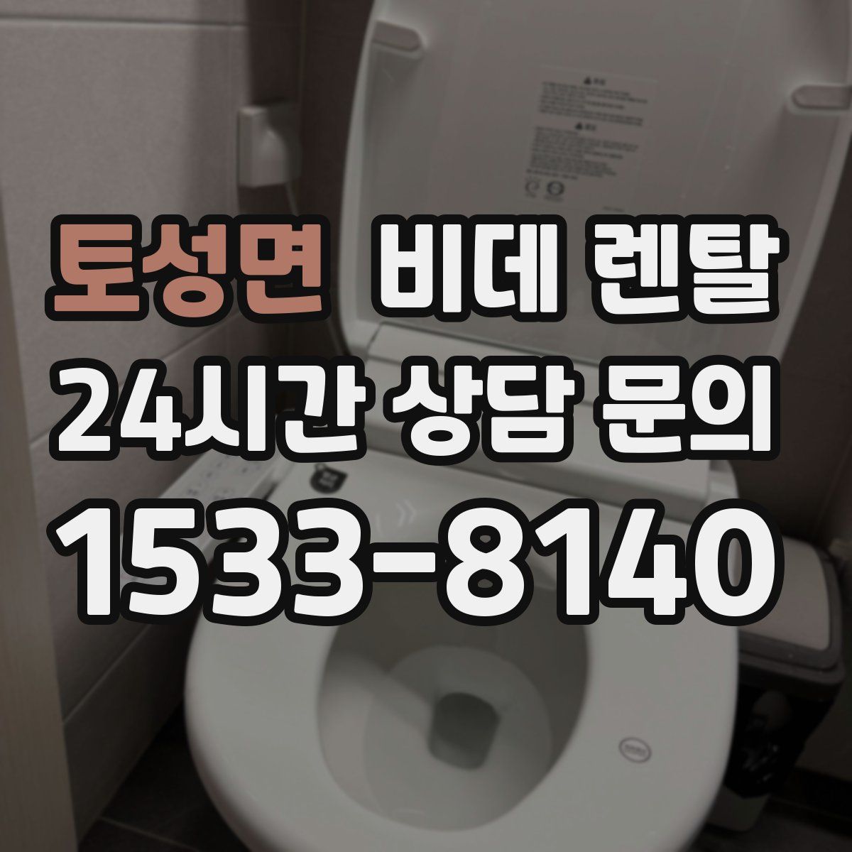 토성면 비데 렌탈