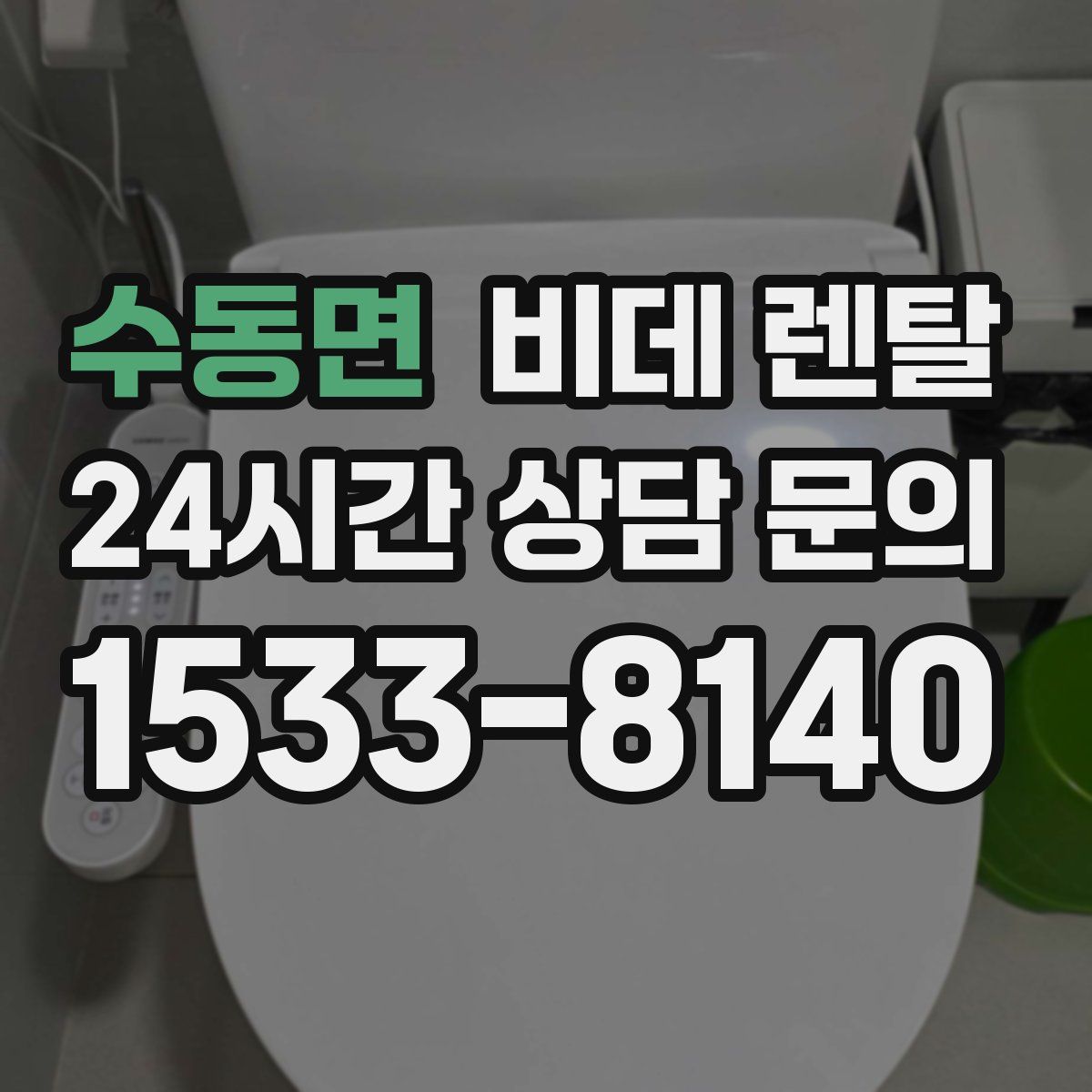 수동면 비데 렌탈