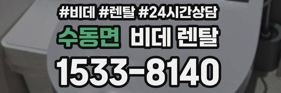 수동면 비데 렌탈