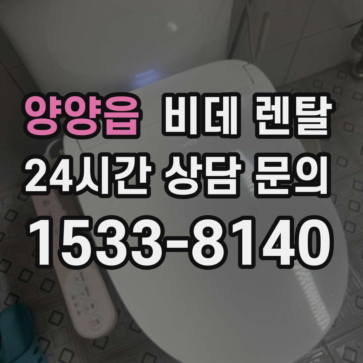 양양읍 비데 렌탈