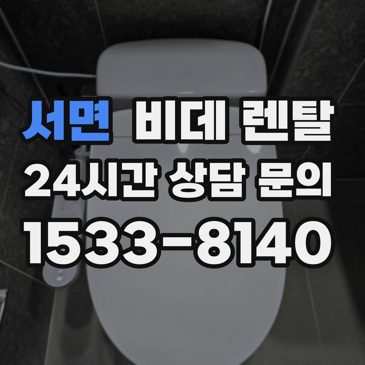 서면 비데 렌탈
