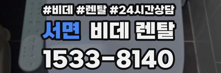 서면 비데 렌탈