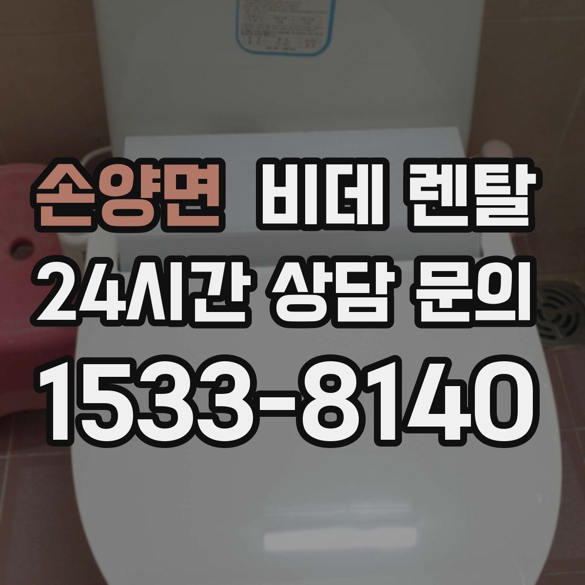 손양면 비데 렌탈