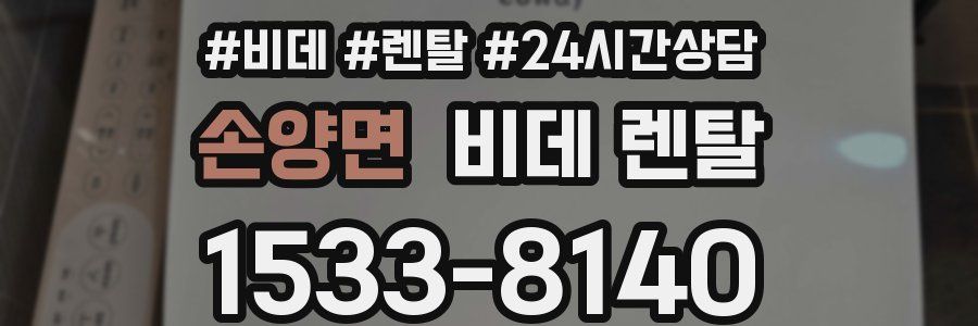 손양면 비데 렌탈