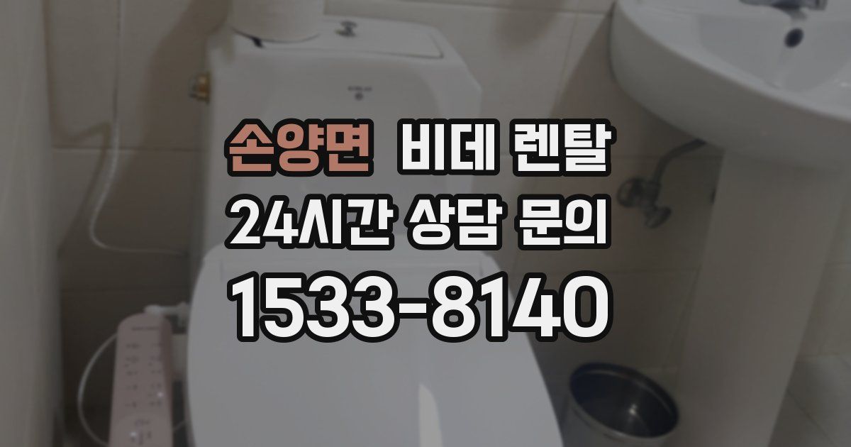 손양면 비데 렌탈