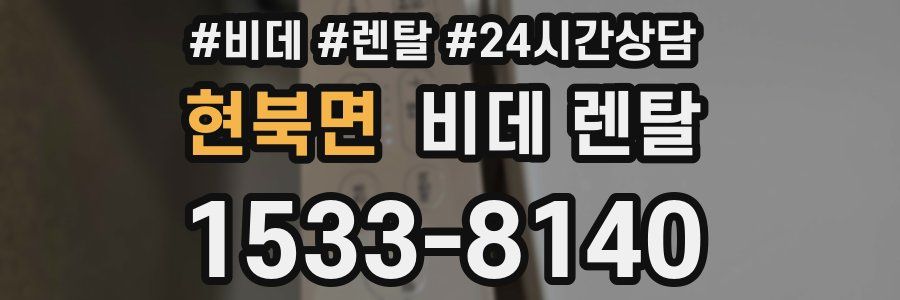 현북면 비데 렌탈