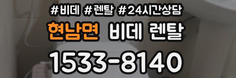 현남면 비데 렌탈