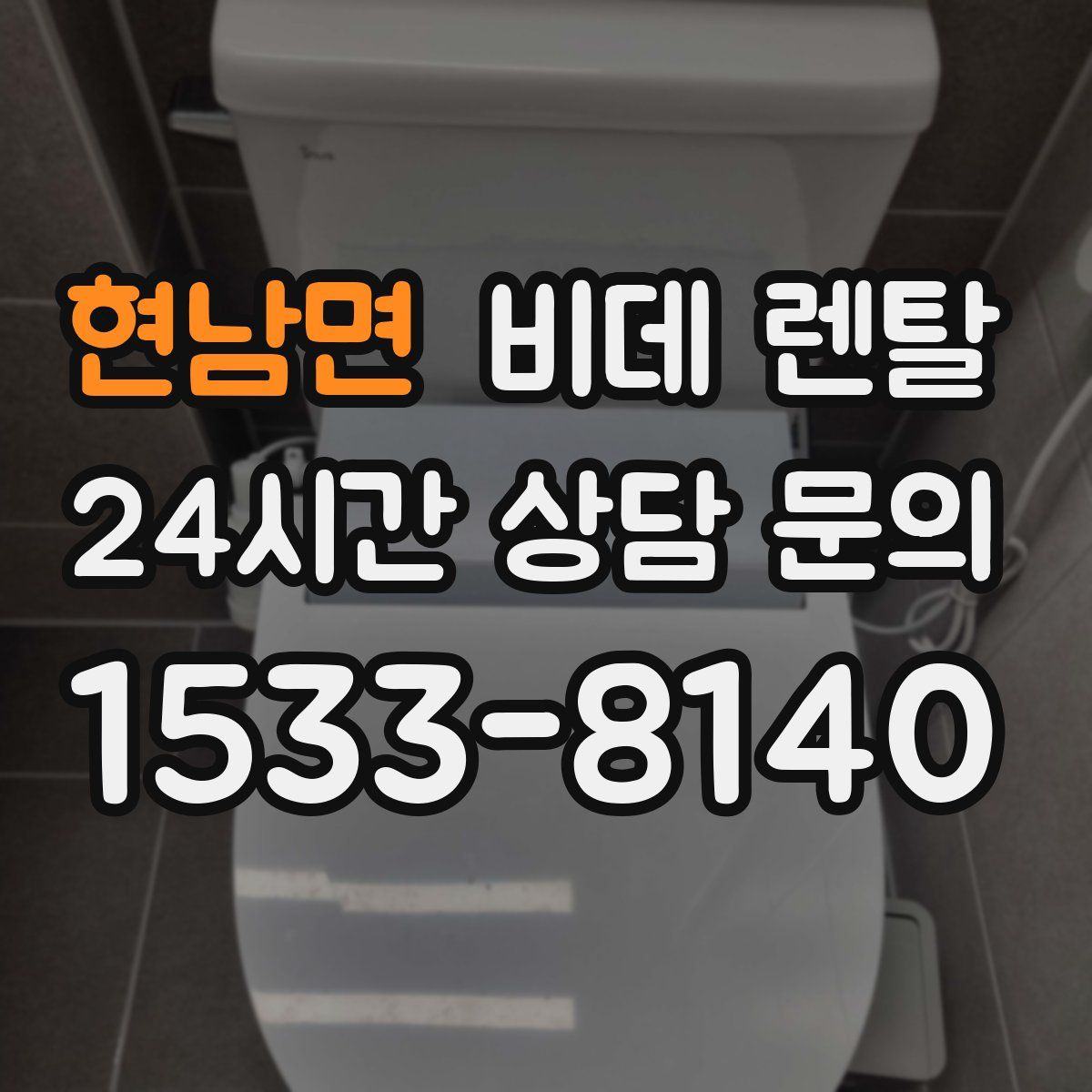 현남면 비데 렌탈