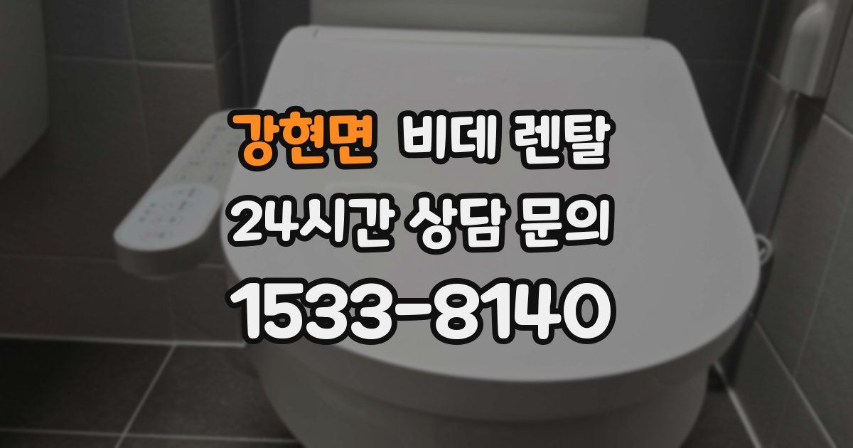 강현면 비데 렌탈