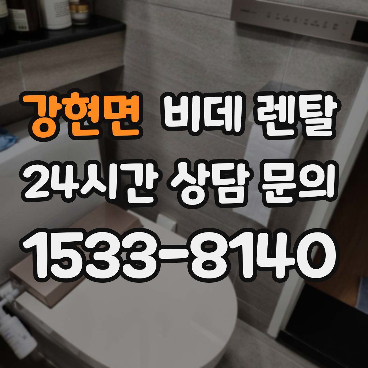 강현면 비데 렌탈