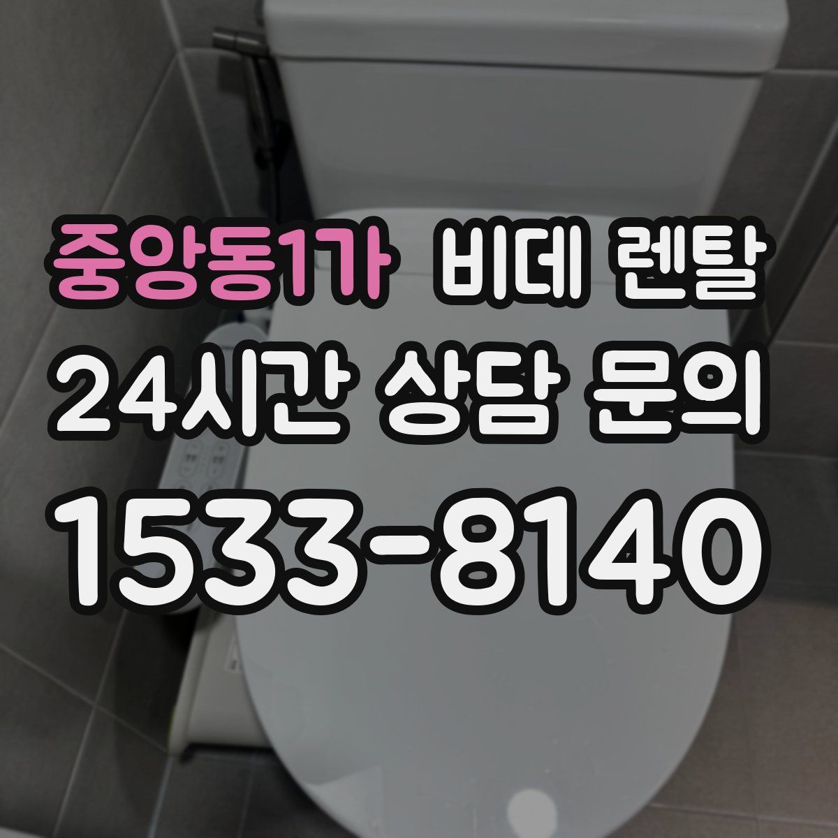 중앙동1가 비데 렌탈