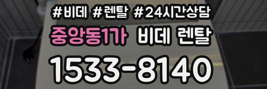 중앙동1가 비데 렌탈