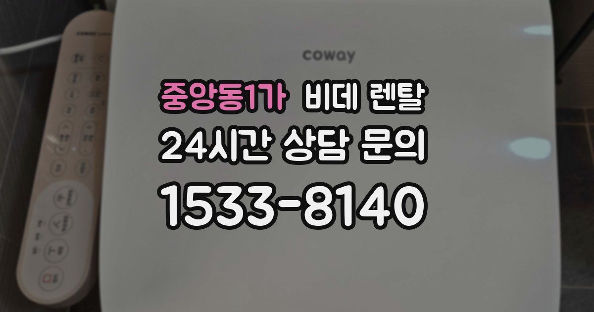 중앙동1가 비데 렌탈