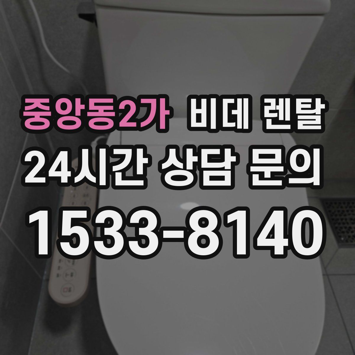 중앙동2가 비데 렌탈