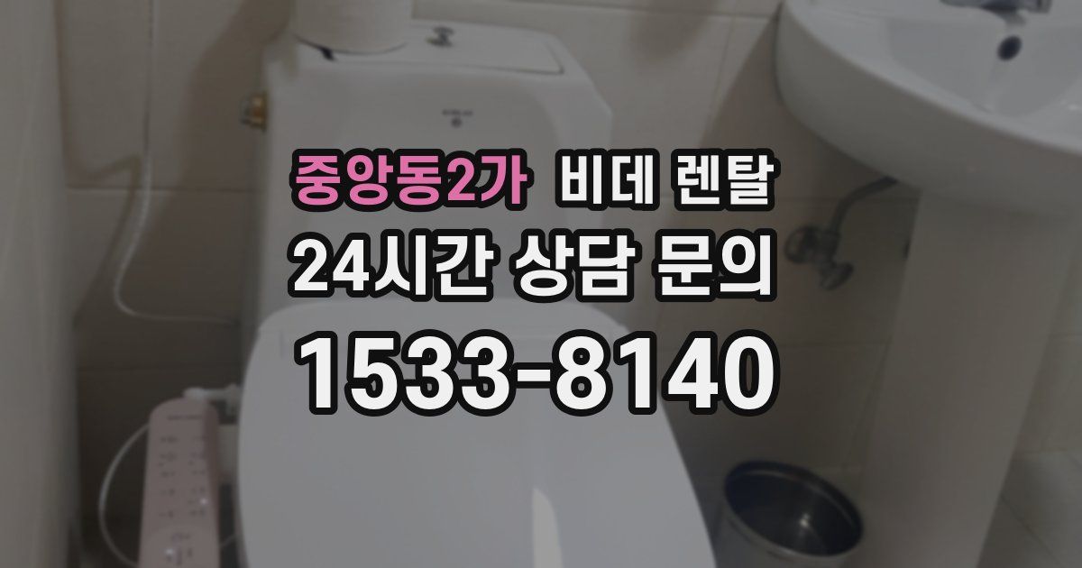 중앙동2가 비데 렌탈