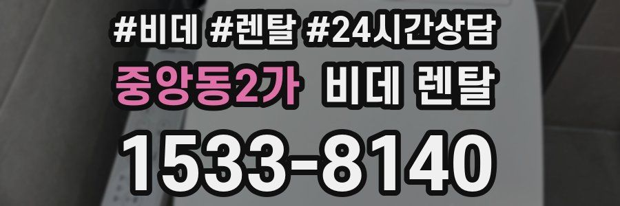 중앙동2가 비데 렌탈