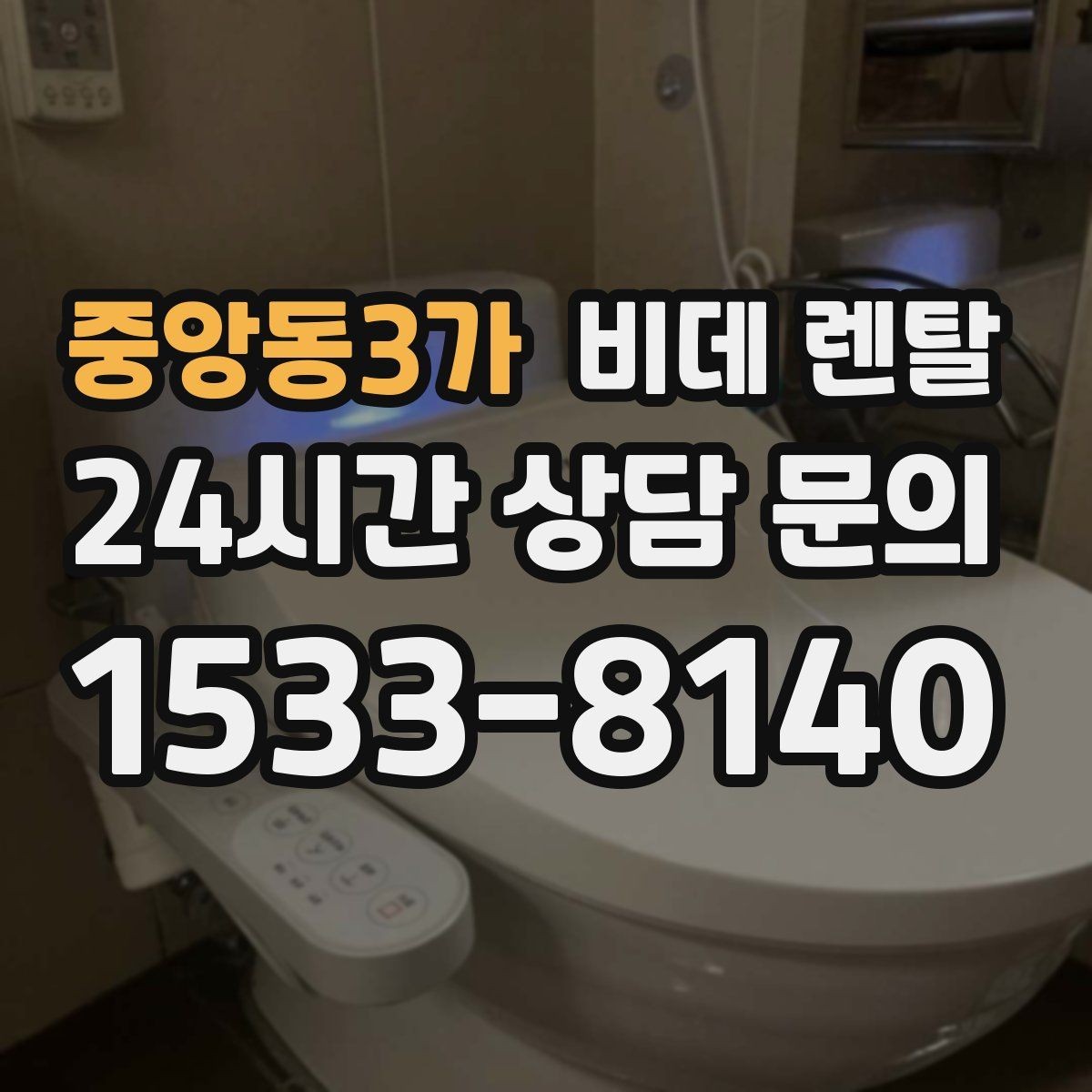 중앙동3가 비데 렌탈 상담 전에 준비하면 좋은 질문