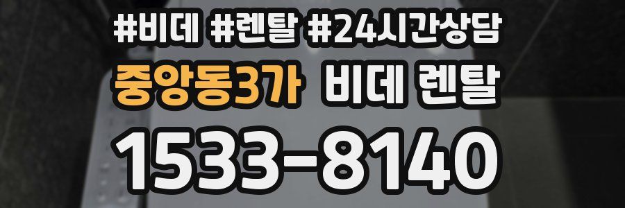 중앙동3가 비데 렌탈