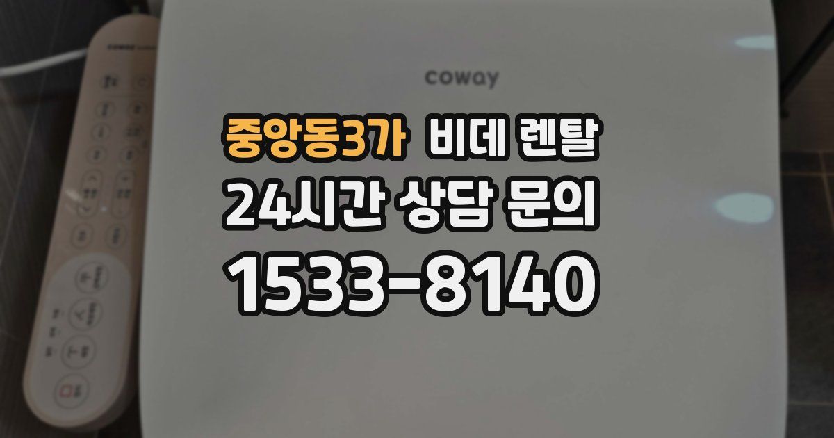 중앙동3가 비데 렌탈