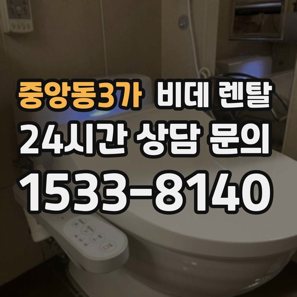 중앙동3가 비데 렌탈