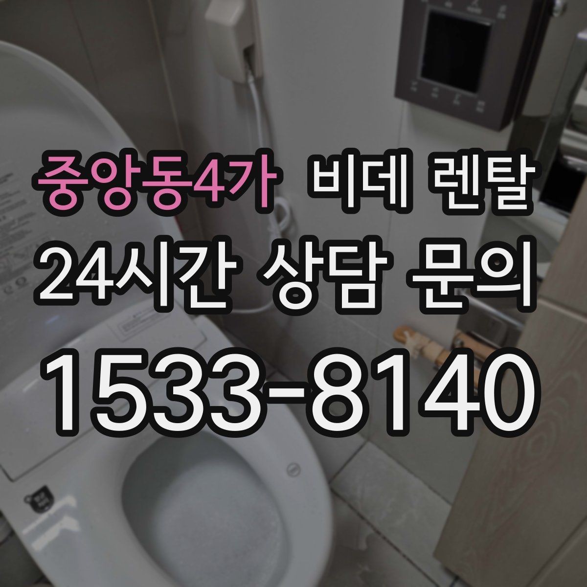 중앙동4가 비데 렌탈 사용 환경별로 달라지는 선택 포인트