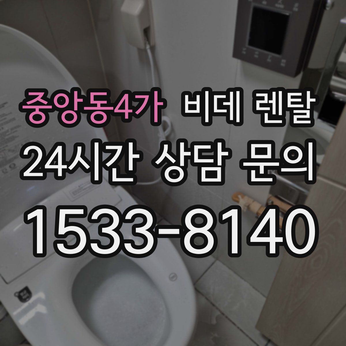 중앙동4가 비데 렌탈