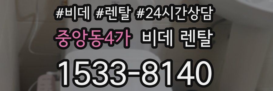 중앙동4가 비데 렌탈