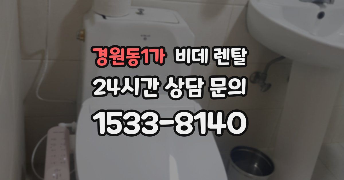경원동1가 비데 렌탈