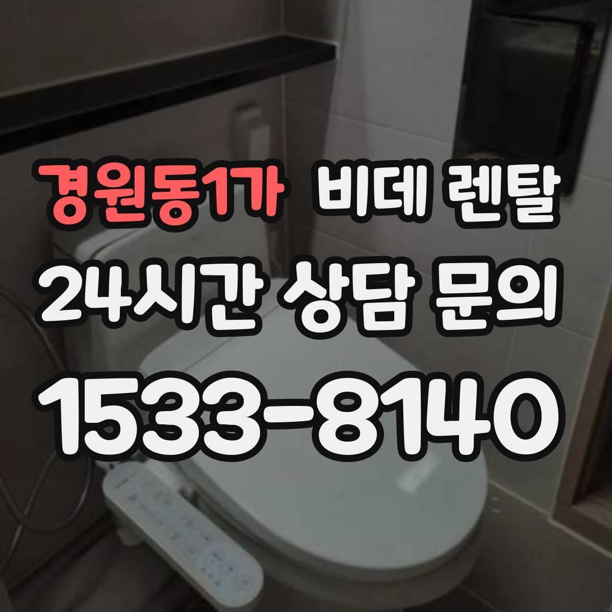 경원동1가 비데 렌탈