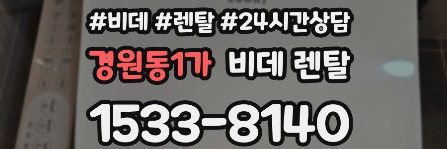 경원동1가 비데 렌탈