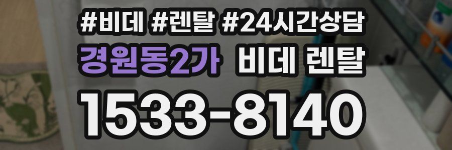 경원동2가 비데 렌탈