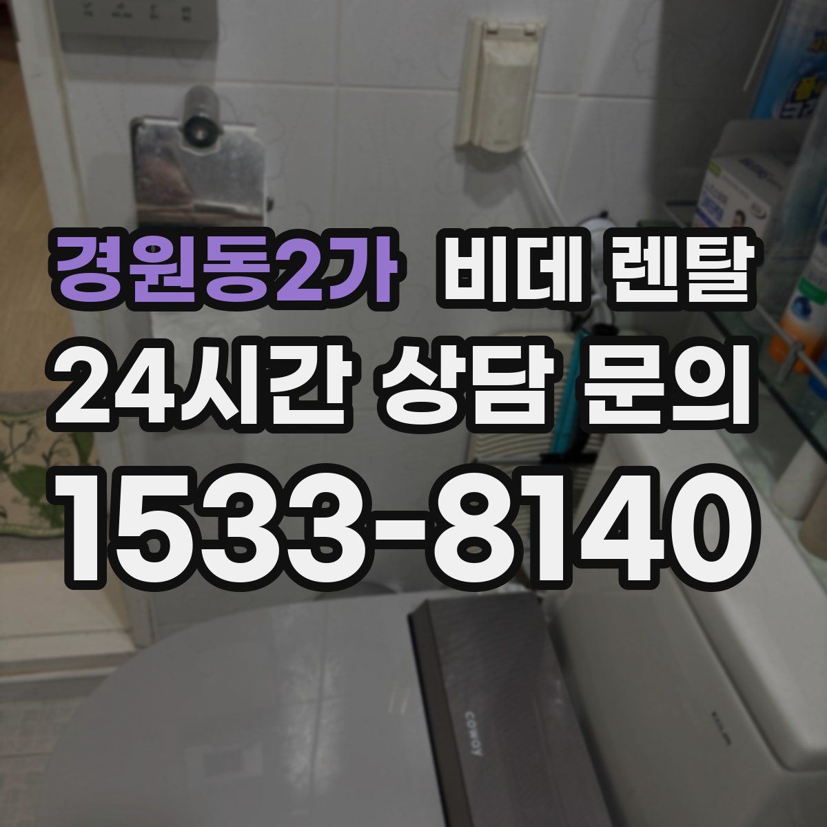경원동2가 비데 렌탈