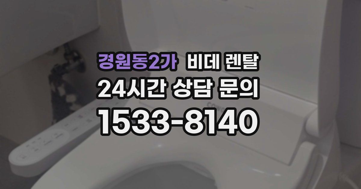 경원동2가 비데 렌탈