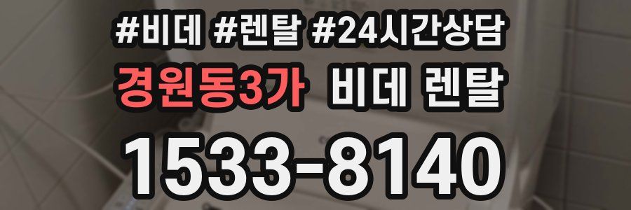 경원동3가 비데 렌탈