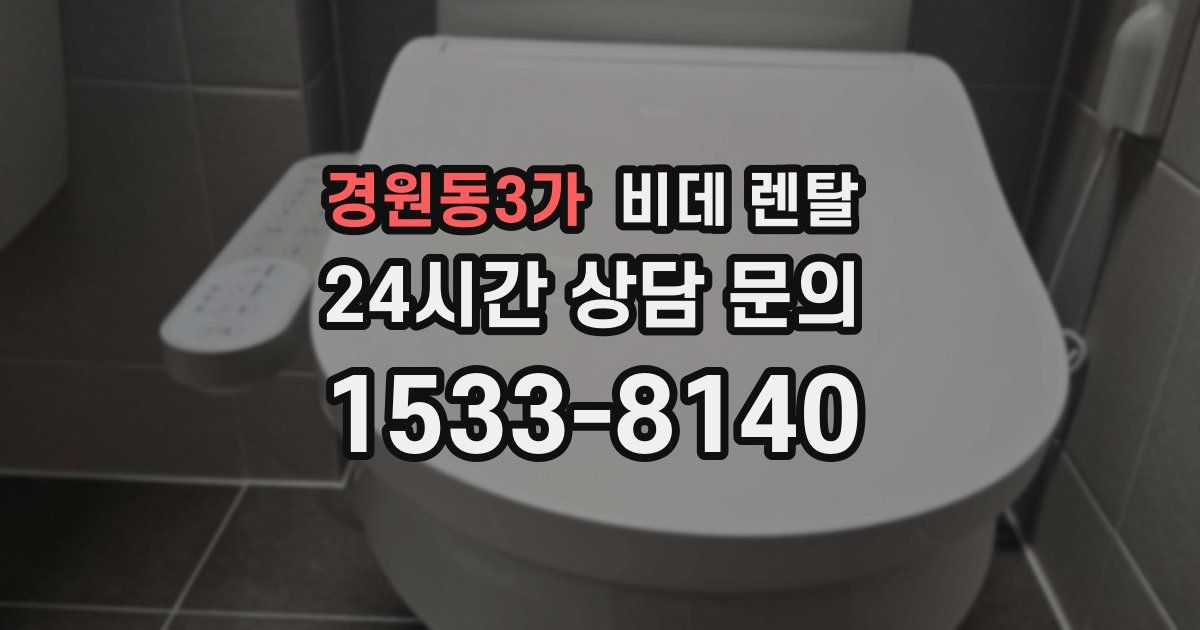경원동3가 비데 렌탈
