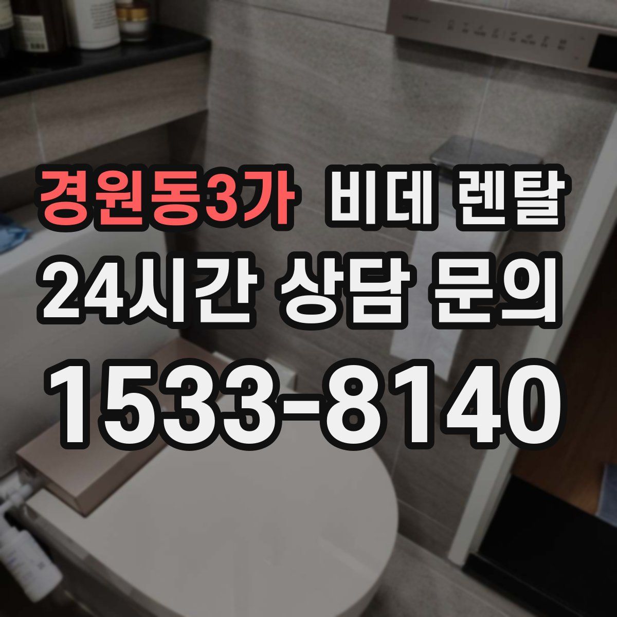 경원동3가 비데 렌탈